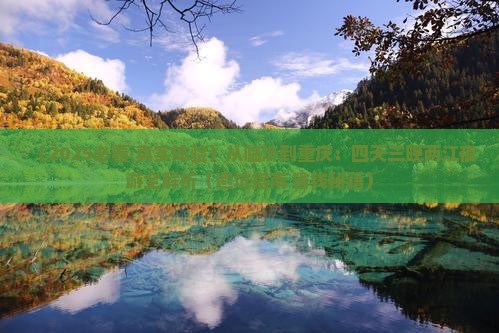 临沂去重庆两江夜游四日游 临沂去重庆两江夜游四日游