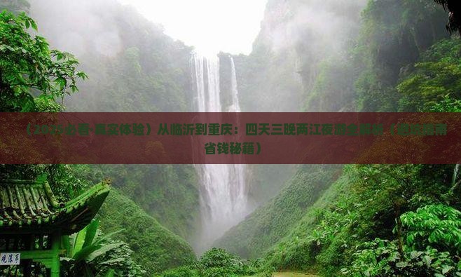 临沂去重庆两江夜游四日游 临沂去重庆两江夜游四日游