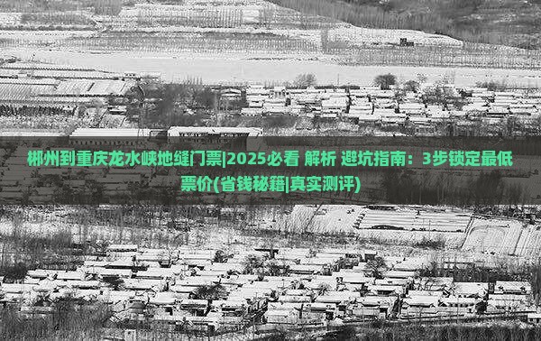 郴州到重庆龙水峡地缝门票