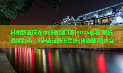 郴州到重庆龙水峡地缝门票