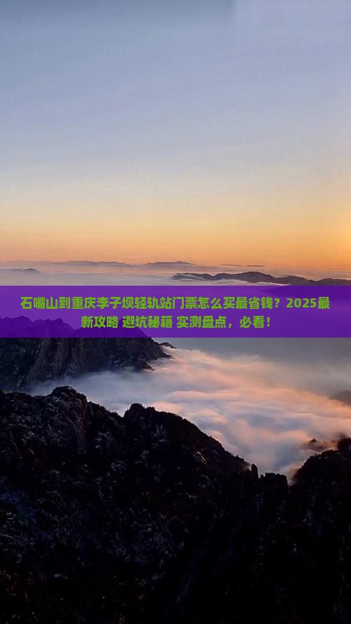 石嘴山到重庆李子坝轻轨站门票