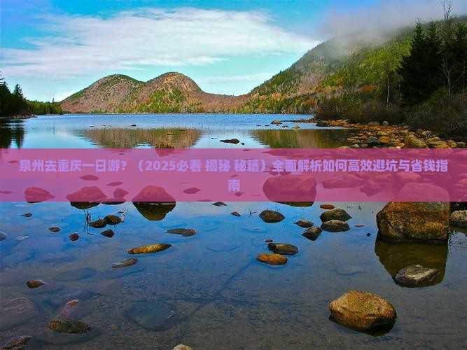 泉州去重庆一日