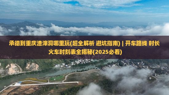 承德到重庆渣滓洞哪里玩
