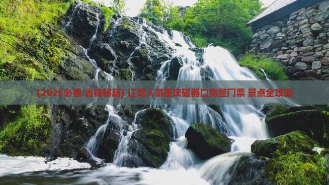 辽阳去重庆磁器口门票