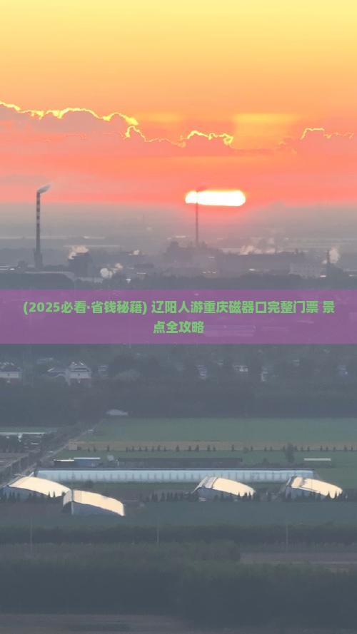 辽阳去重庆磁器口门票