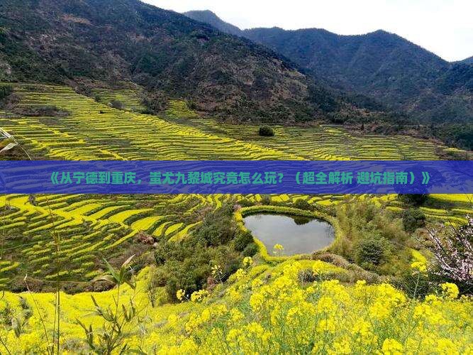 宁德到重庆蚩尤九黎城攻略