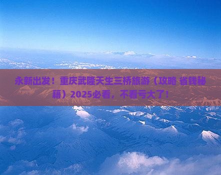 永新去重庆武隆天生三桥旅行社 永新去重庆武隆天生三桥旅行社