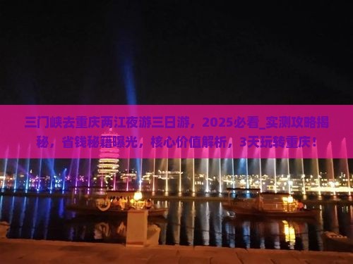 三门峡去重庆两江夜游三日游