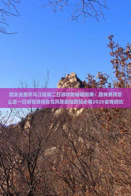 韶关去重庆乌江画廊二日游