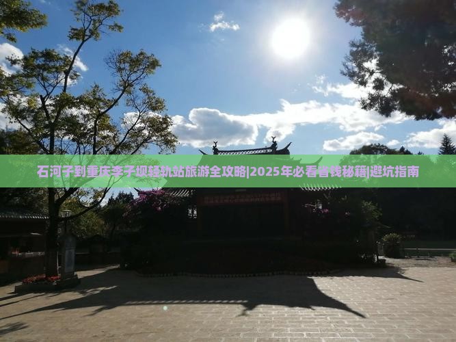 石河子到重庆李子坝轻轨站个人游