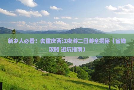 新乡去重庆两江夜游二日游