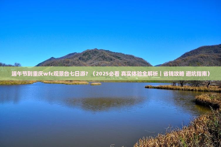 端午节到重庆wfc观景台七日游