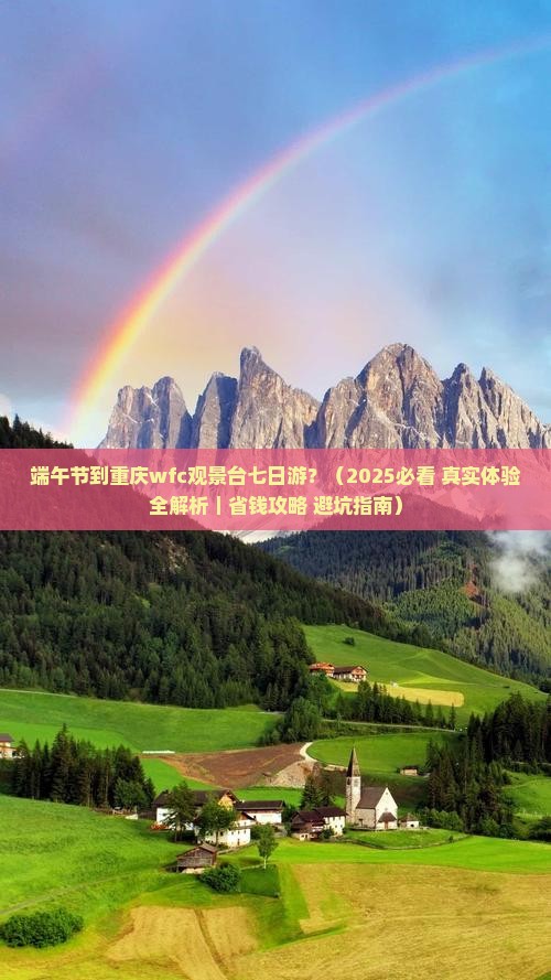 端午节到重庆wfc观景台七日游
