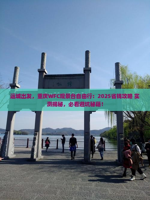 运城去重庆wfc观景台自由行