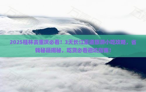 桂林去重庆长江索道旅游小吃