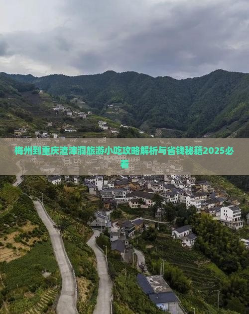 梅州到重庆渣滓洞旅游小吃