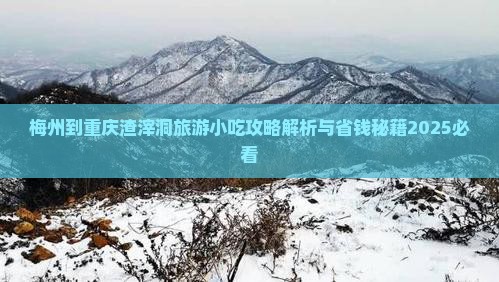梅州到重庆渣滓洞旅游小吃