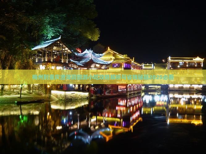 梅州到重庆渣滓洞旅游小吃