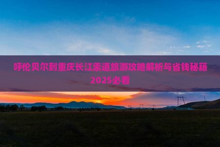 呼伦贝尔到重庆长江索道团体旅游