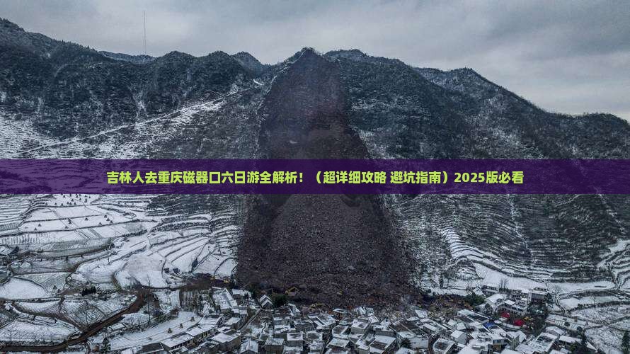 吉林去重庆磁器口六日游