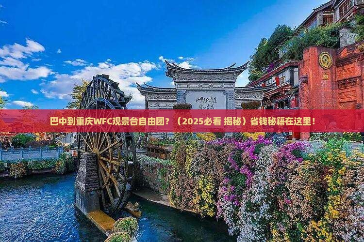 巴中到重庆wfc观景台自由团 巴中到重庆wfc观景台自由团