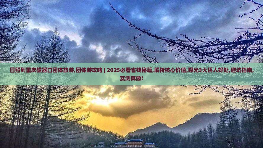 日照到重庆磁器口团体旅游