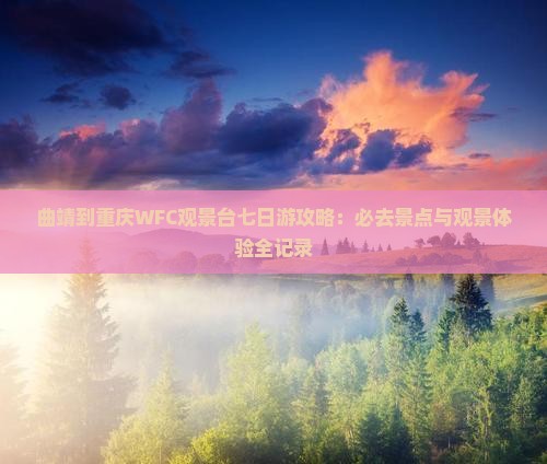 曲靖去重庆wfc观景台七日游
