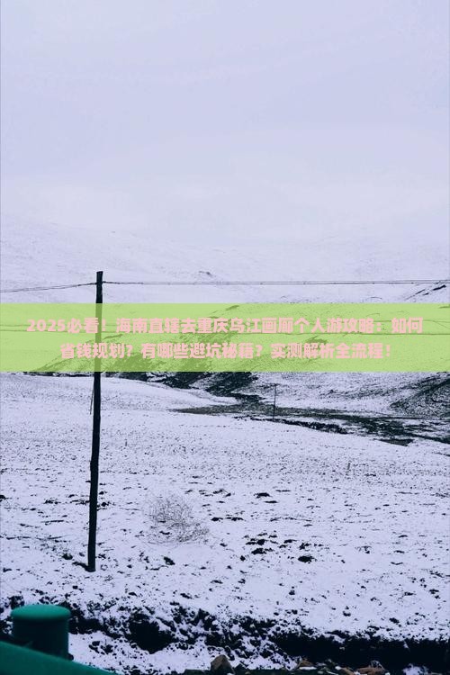 海南省直辖去重庆乌江画廊个人游