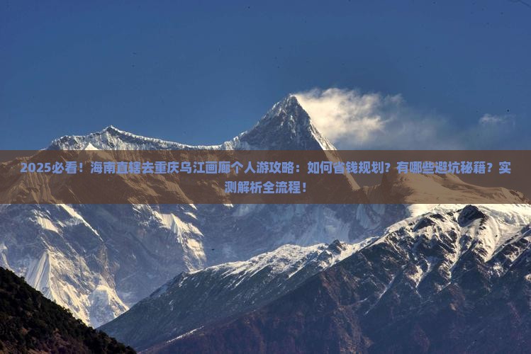 海南省直辖去重庆乌江画廊个人游