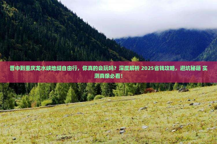 晋中到重庆龙水峡地缝自由行