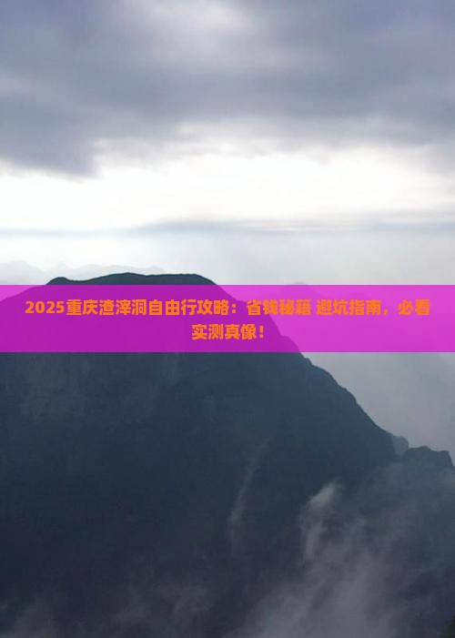 五月到重庆渣滓洞自由团