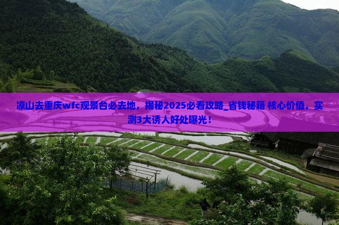 凉山去重庆wfc观景台必去地