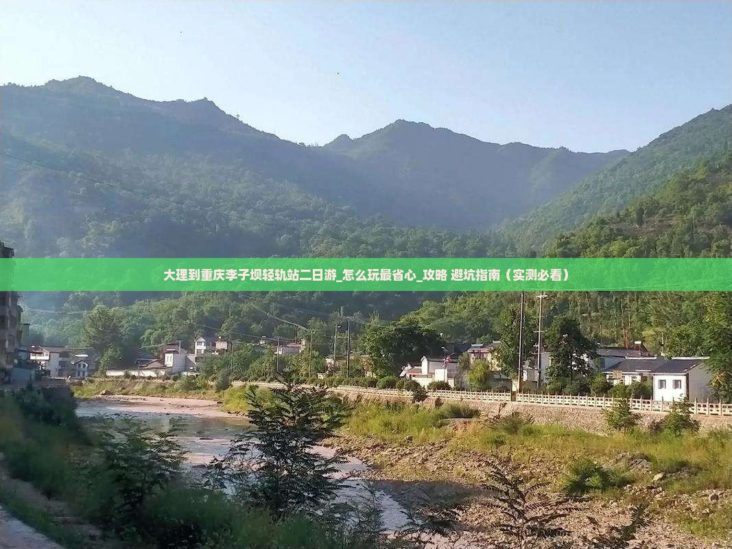 大理到重庆李子坝轻轨站二日游