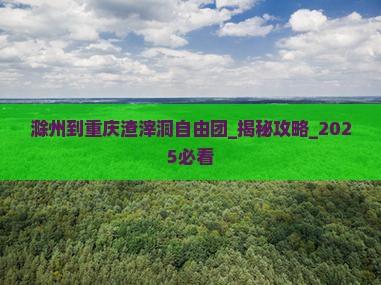 滁州到重庆渣滓洞自由团