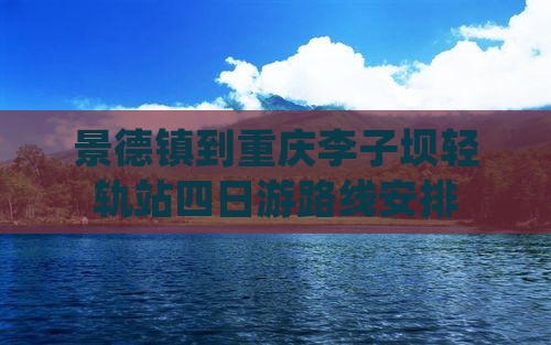 景德镇到重庆李子坝轻轨站四日游