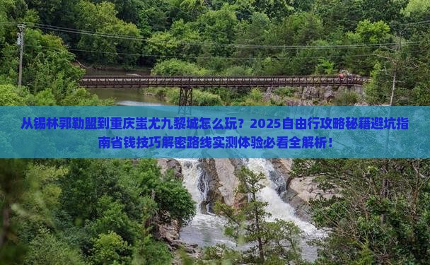 锡林郭勒盟到重庆蚩尤九黎城自由行