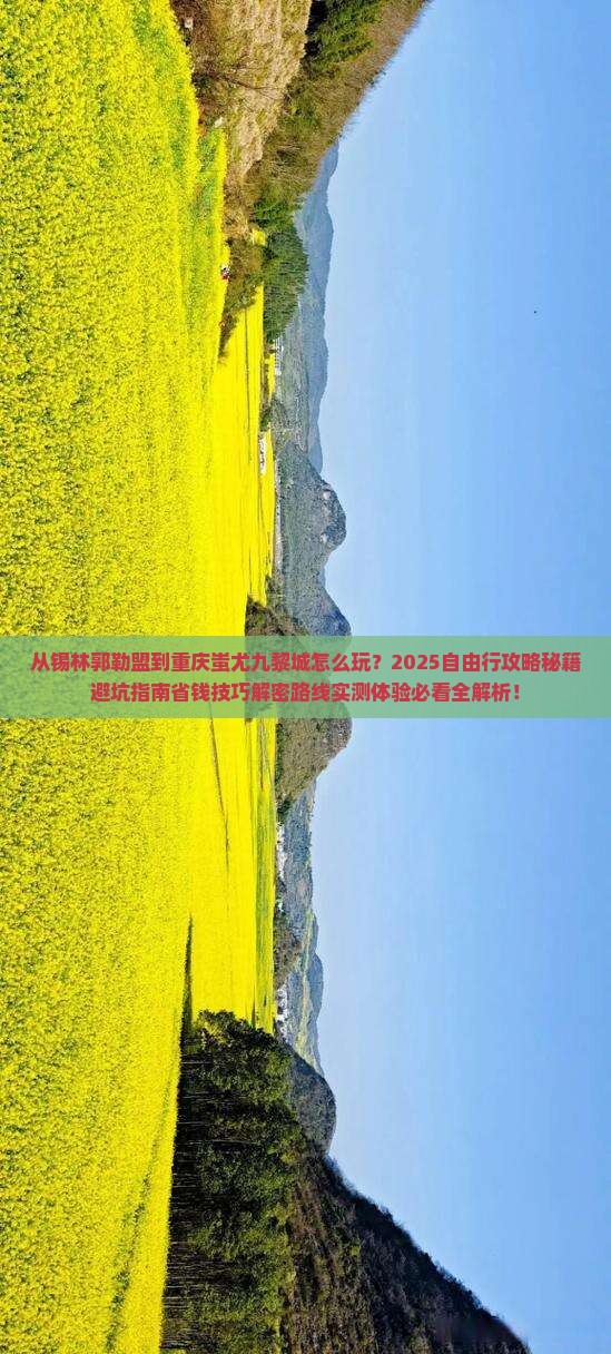锡林郭勒盟到重庆蚩尤九黎城自由行