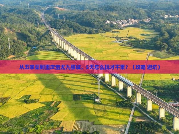 五家渠到重庆蚩尤九黎城哪里玩