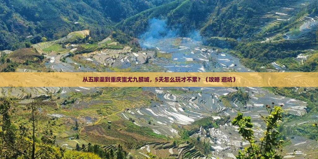五家渠到重庆蚩尤九黎城哪里玩