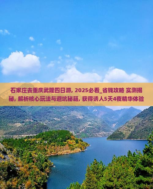 石家庄去重庆武隆四日游