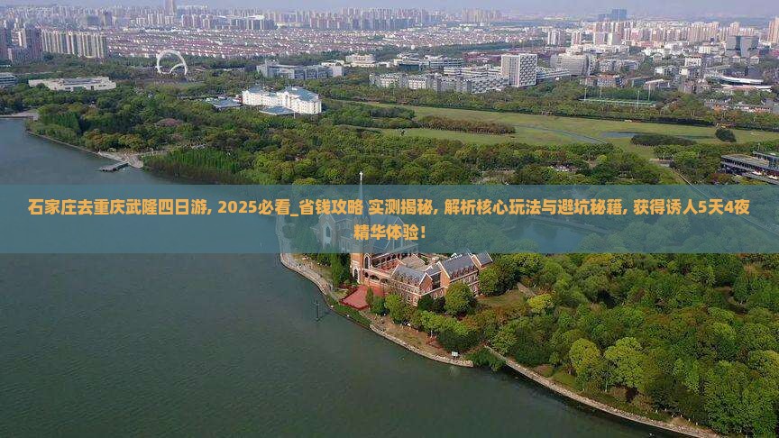 石家庄去重庆武隆四日游