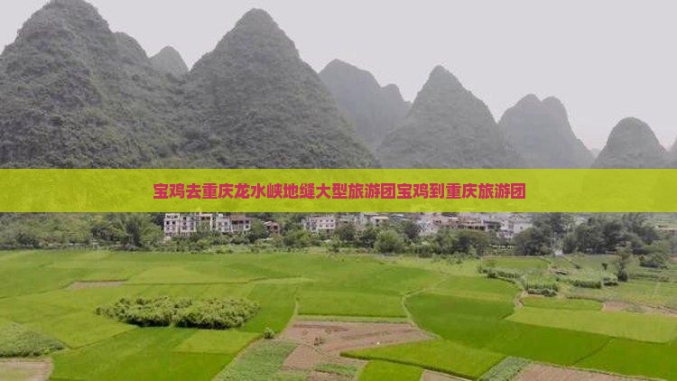 宝鸡去重庆龙水峡地缝大型旅游团