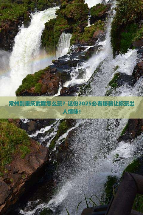 常州到重庆武隆哪里玩
