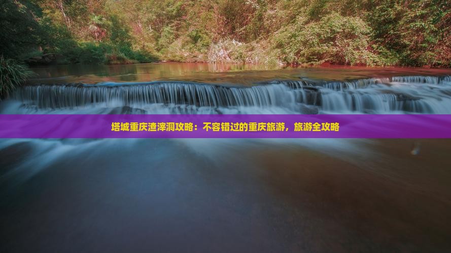 塔城去重庆渣滓洞大型旅游团
