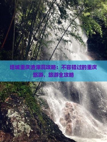 塔城去重庆渣滓洞大型旅游团