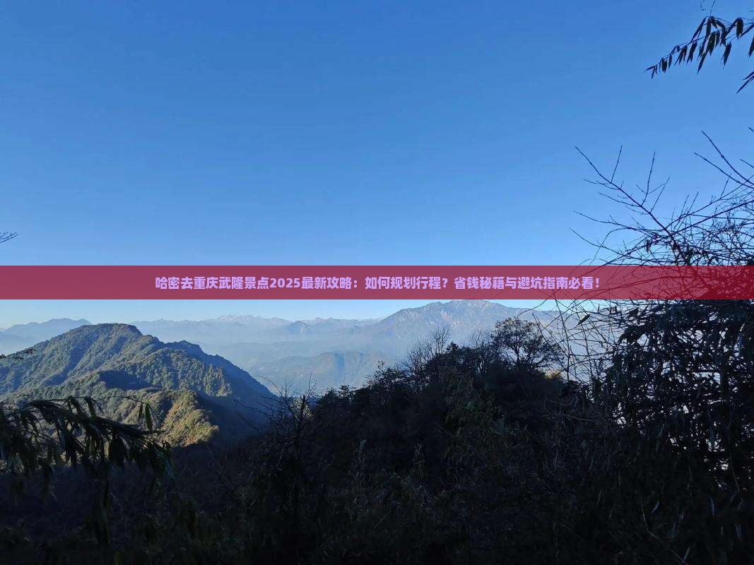 哈密去重庆武隆景点