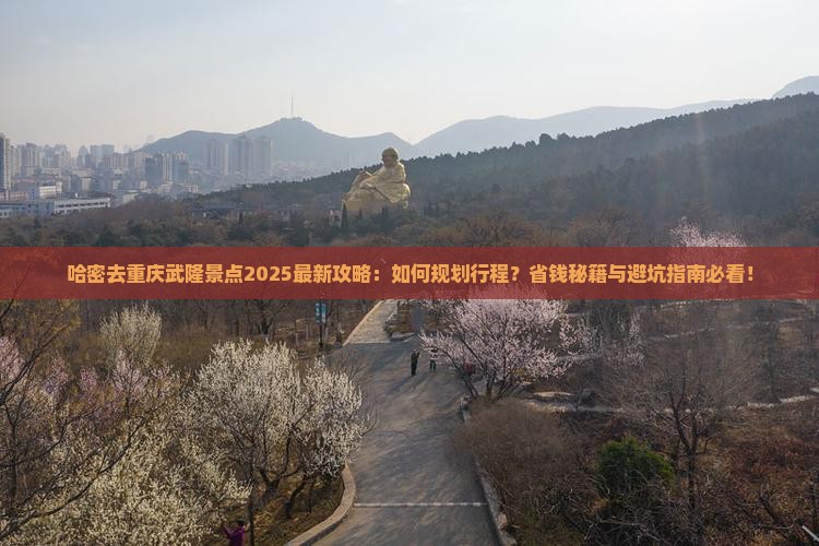 哈密去重庆武隆景点