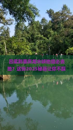 吕梁到重庆龙水峡地缝必去地