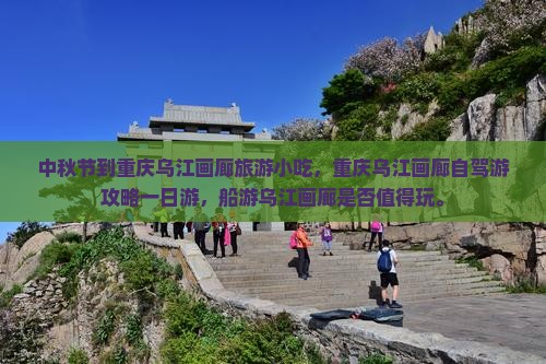 中秋节到重庆乌江画廊旅游小吃