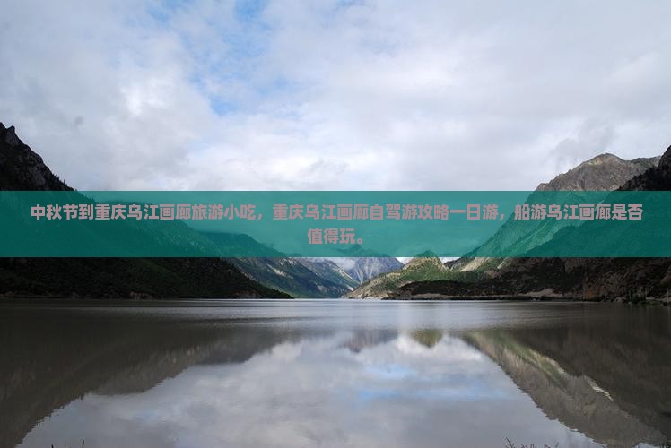 中秋节到重庆乌江画廊旅游小吃